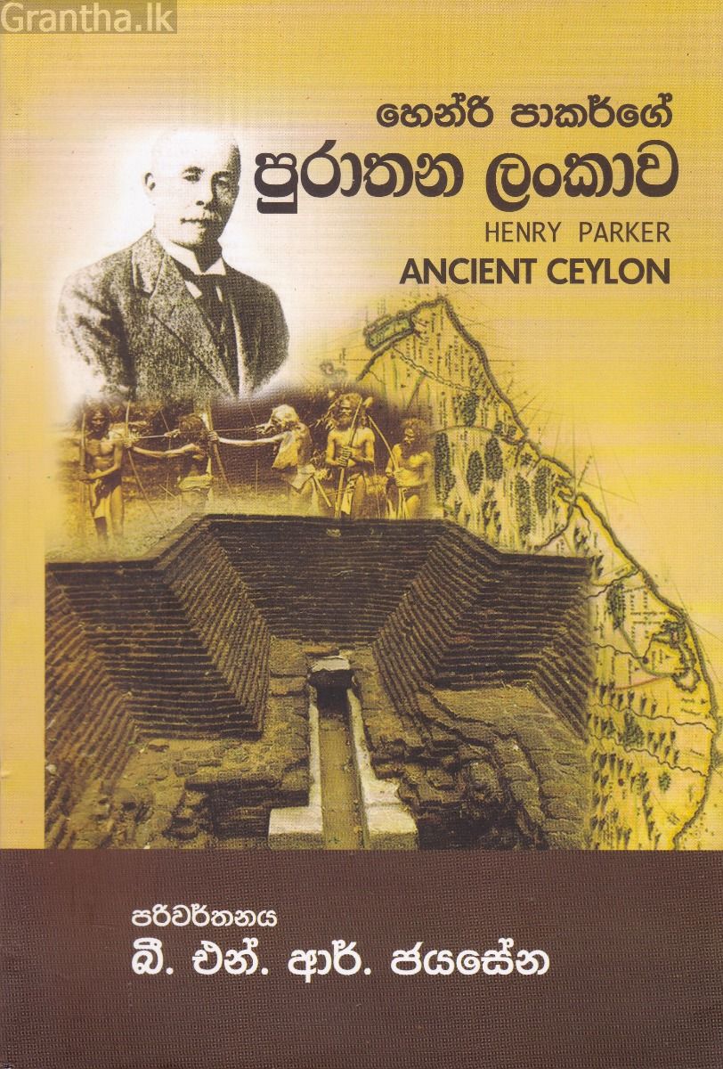 හෙන්රි පාකර්ගේ පුරාතන ලංකාව
