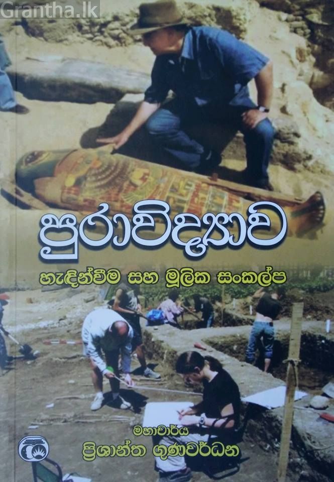 පුරාවිද්‍යාව හැඳින්වීම හා මූලික සංකල්ප