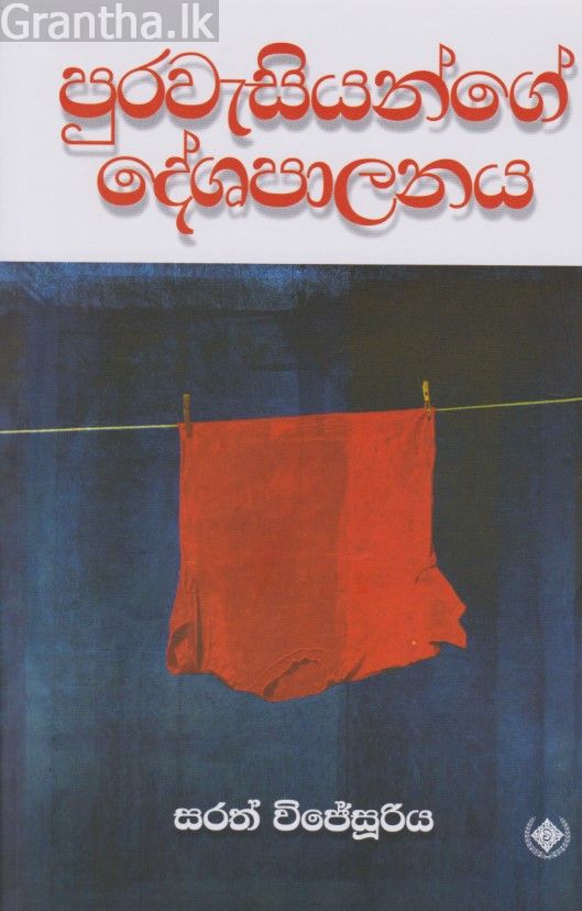 පුරවැසියන්ගේ දේශපාලනය 