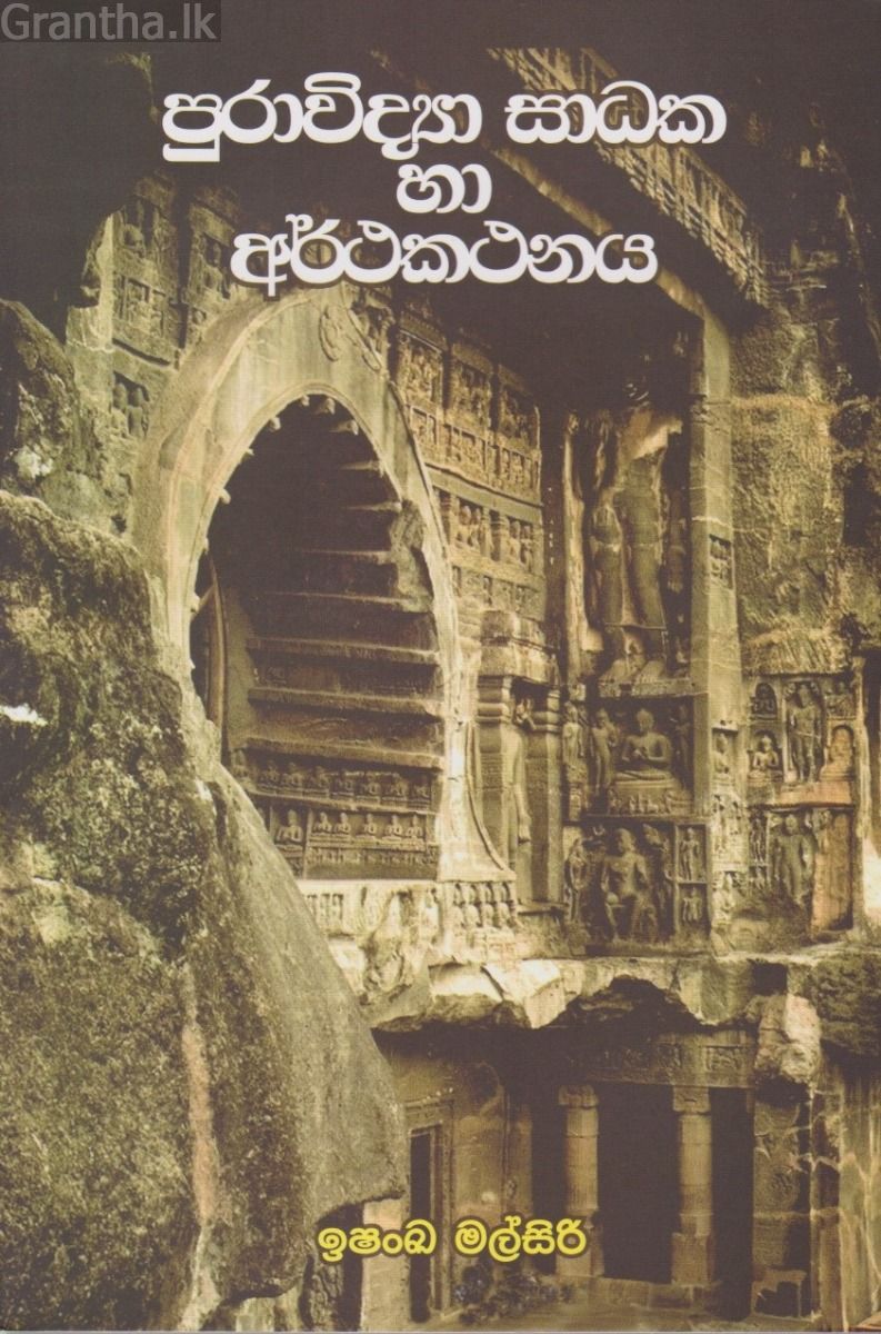 පුරාවිද්‍යා සාධක හා අර්ථකතනය