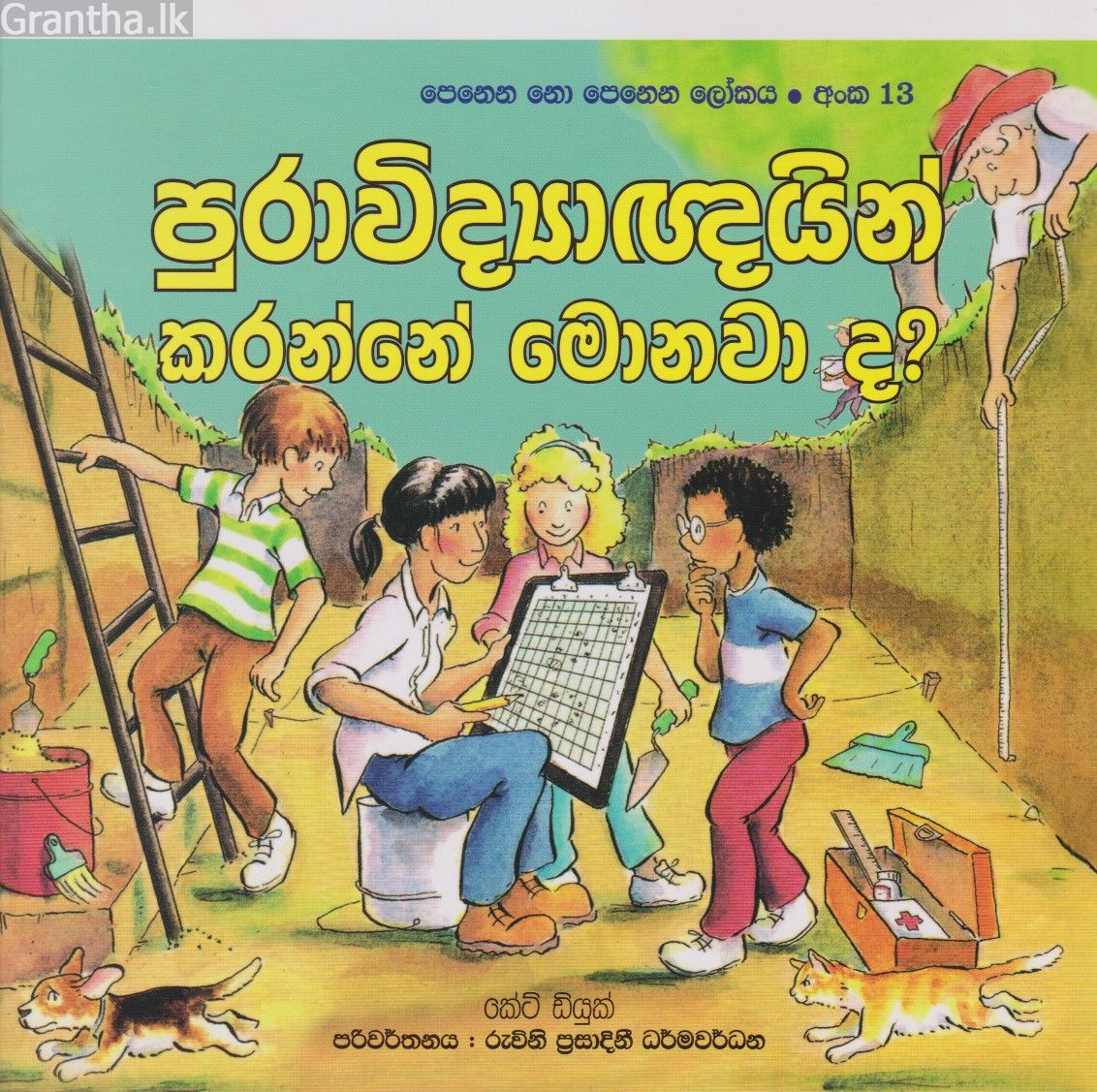 පෙනෙන නොපෙනෙන ලෝකය - පුරාවිද්‍යාඥයින් කරන්නේ මොනවාද?
