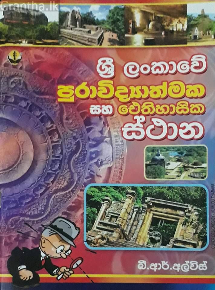 ශ්‍රී ලංකාවේ පුරාවිද්‍යාත්මක සහ ඓතිහාසික ස්ථාන