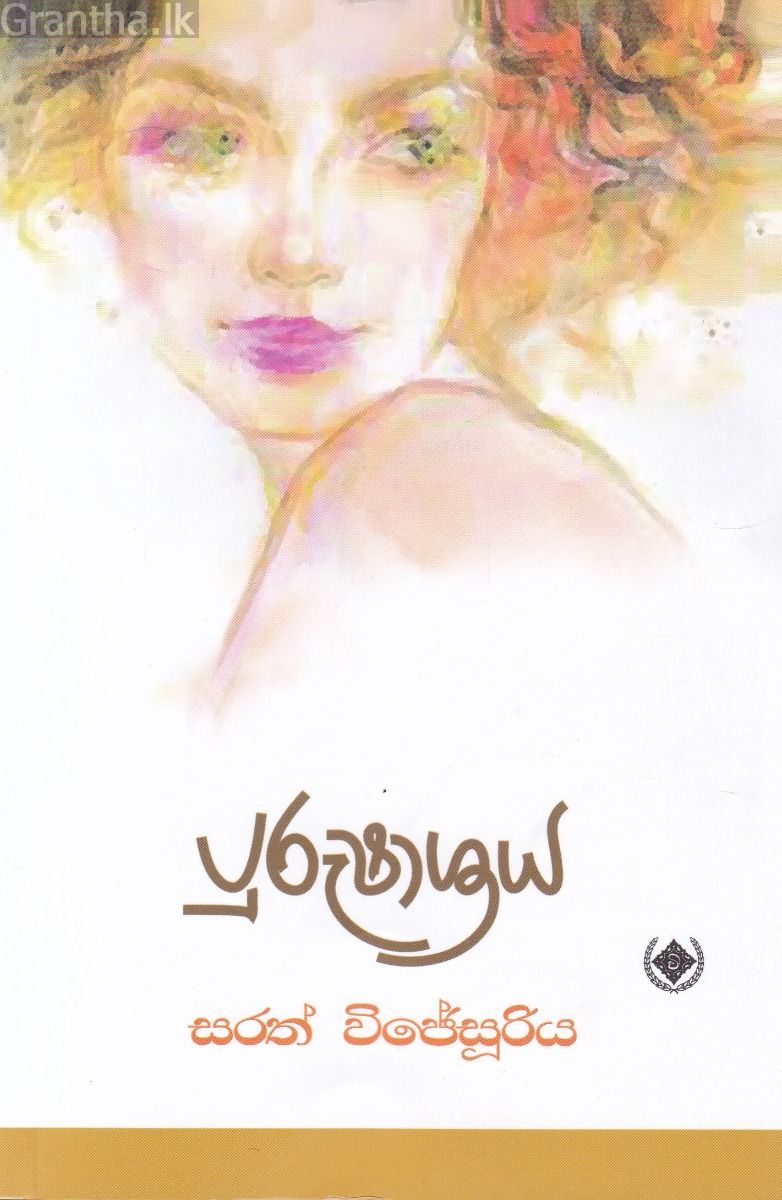 පුරුෂාශ්‍රය