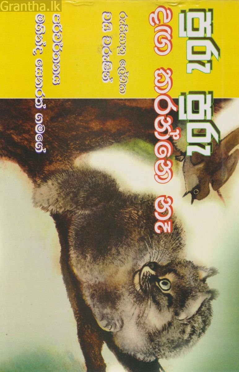 පුරු පුරු දඟ කරන්නේ නෑ 