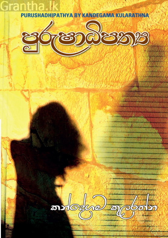 පුරුෂාධිපත්‍ය