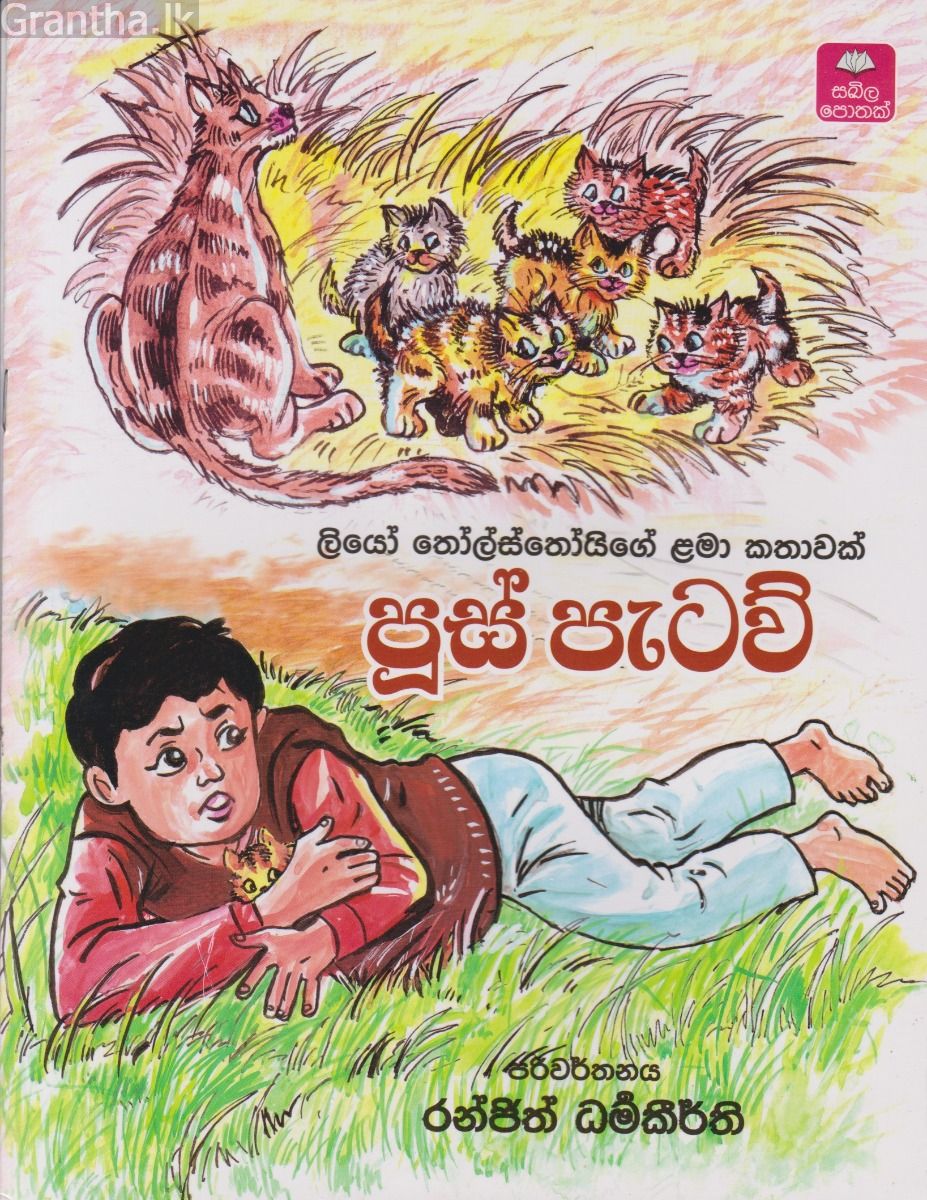 පූස් පැටව්
