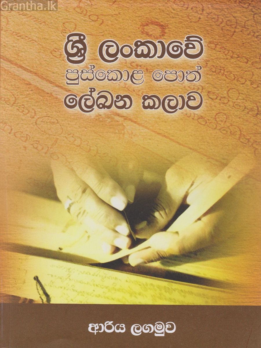ශ්‍රී ලංකාවේ පුස්කොළ පොත් ලේඛන කලාව