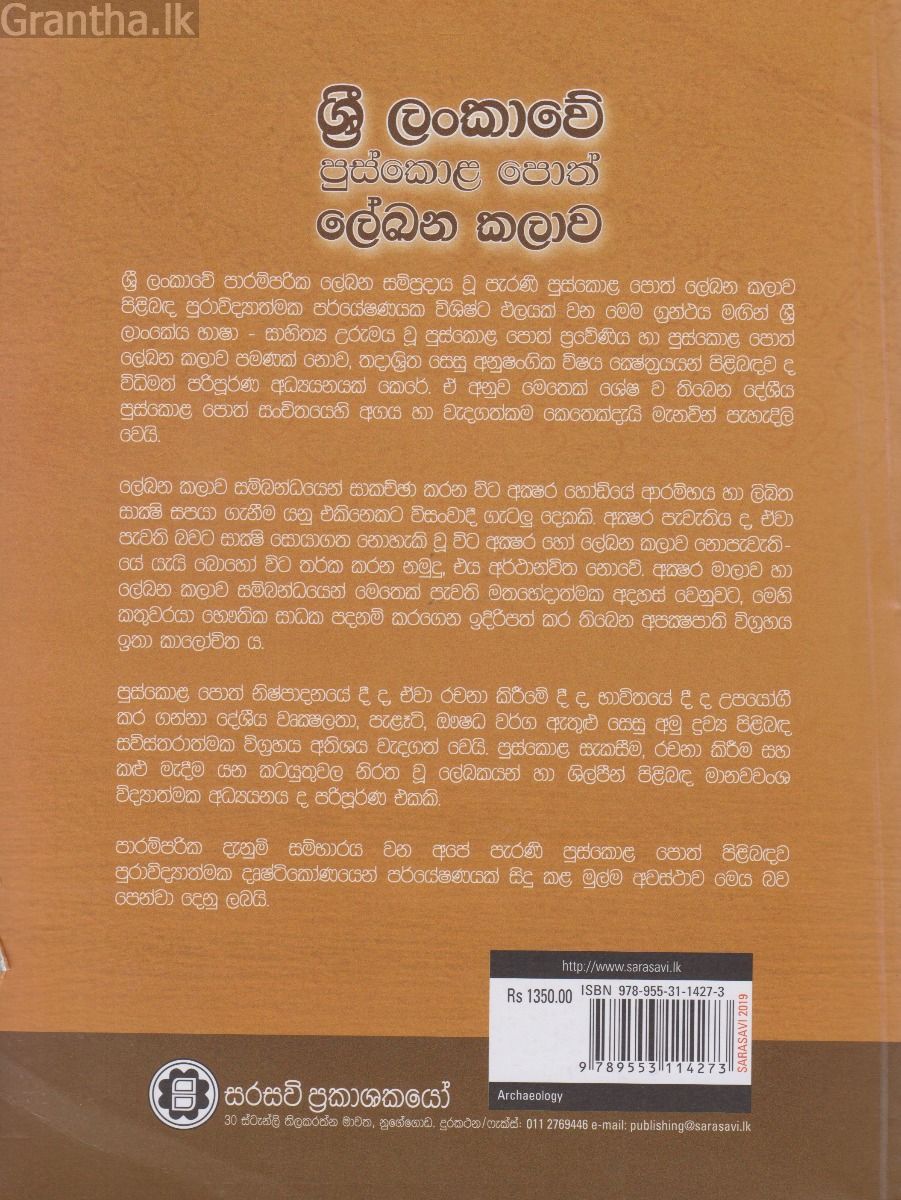 ශ්‍රී ලංකාවේ පුස්කොළ පොත් ලේඛන කලාව