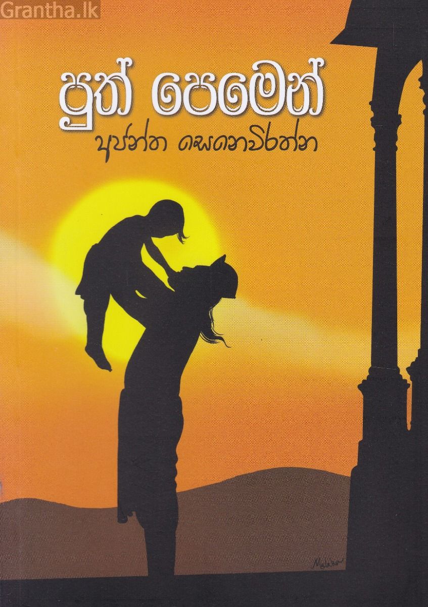 පුත් පෙමෙන්