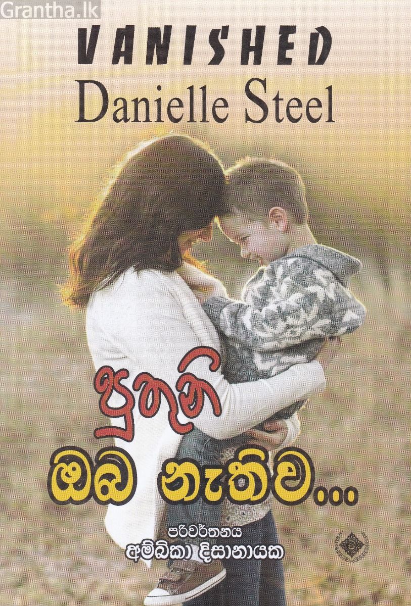 පුතුනි ඔබ නැතිව