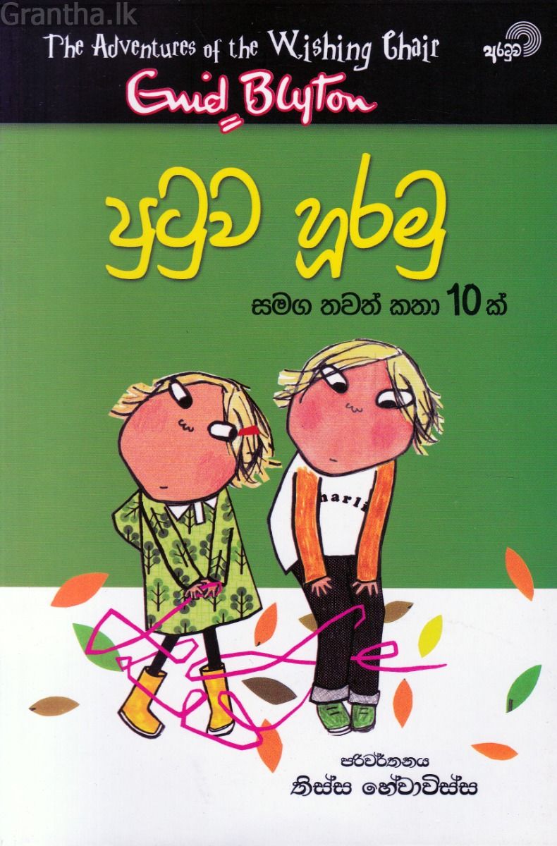 පුටුව හූරමු සමග තවත් කතා 10 ක්