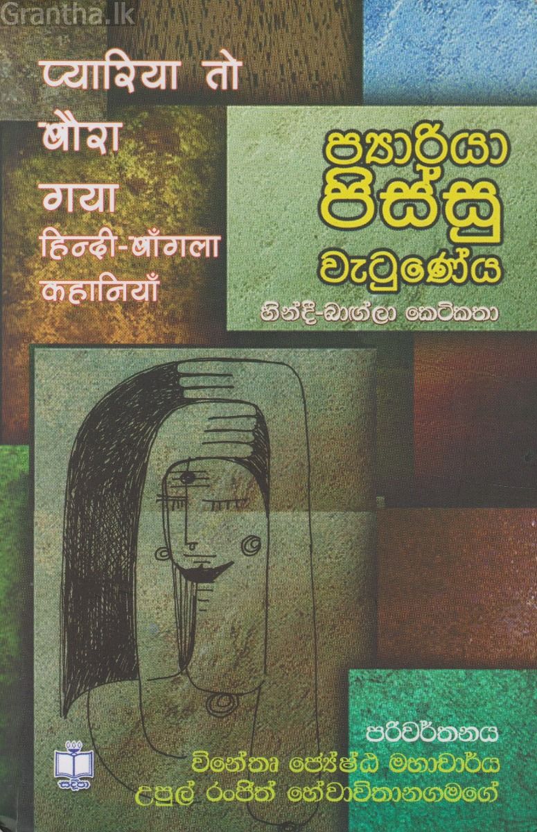 ප්‍යාරියා පිස්සු වැටු‍‍ණේය - හින්දී බාඟ්ලා කෙටිකතා