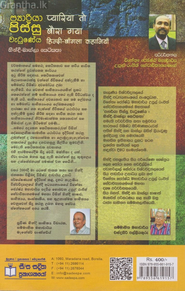 ප්‍යාරියා පිස්සු වැටු‍‍ණේය - හින්දී බාඟ්ලා කෙටිකතා