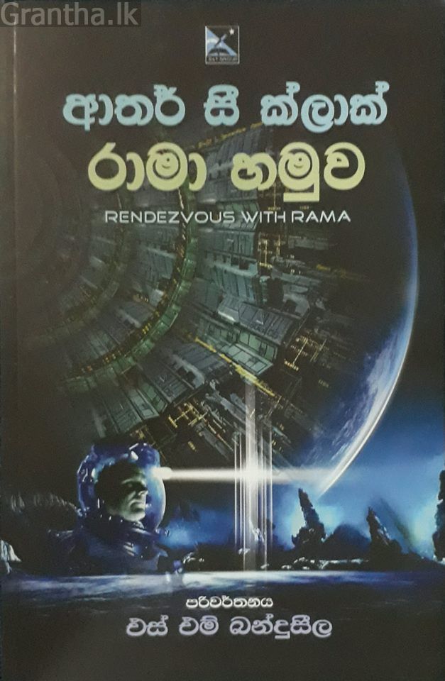 රාමා හමුව