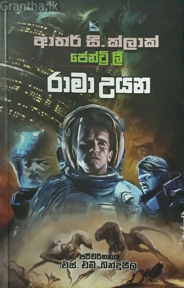 රාමා උයන