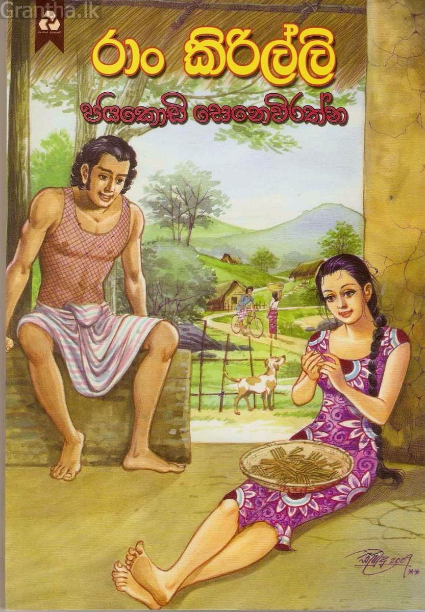 රාං කිරිල්ලි