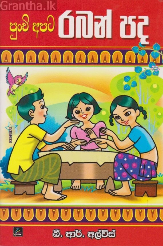 පුංචි අපට රබන් පද 