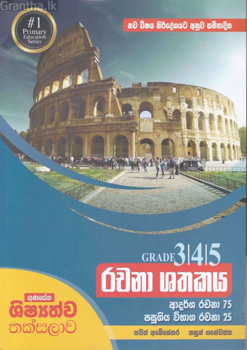 Grade 3 - 4 - 5 - රචනා ශතකය 