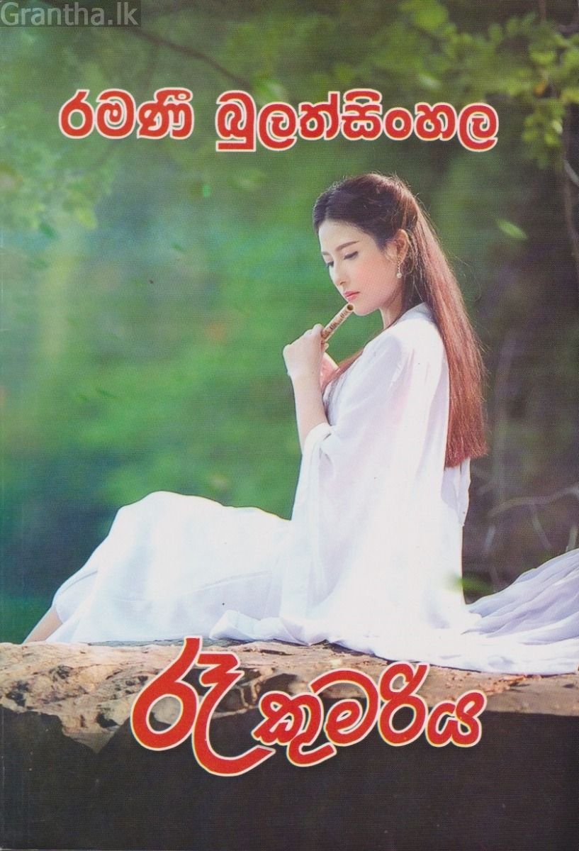 රෑ කුමරිය