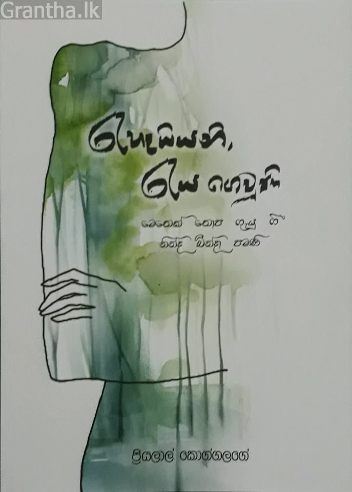 රැහැයියනි, රැය ගෙවුණි