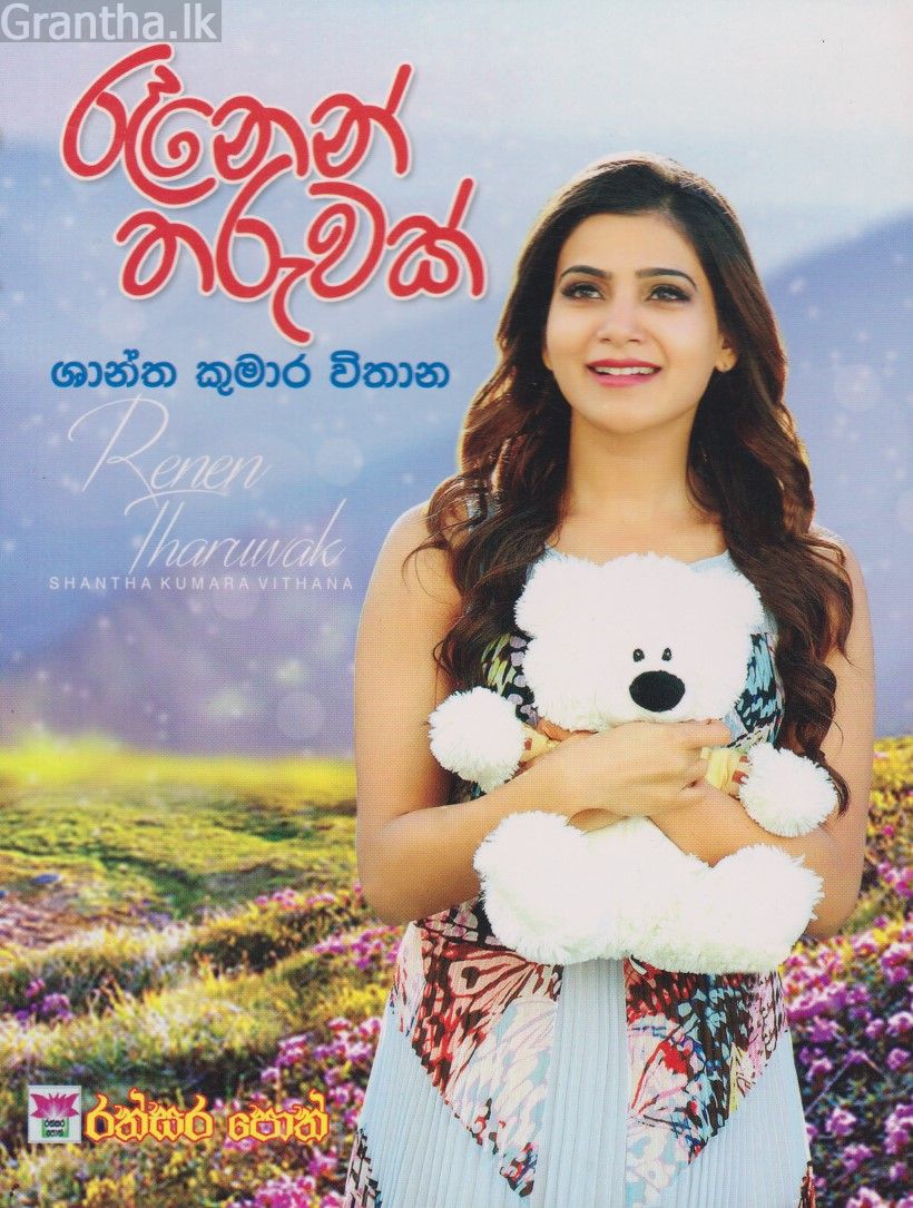රෑනෙන් තරුවක්