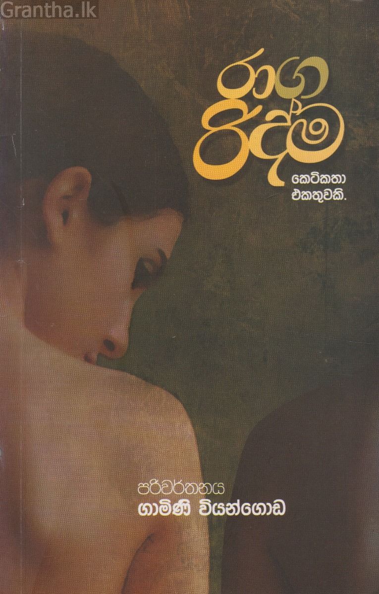රාග රිද්ම