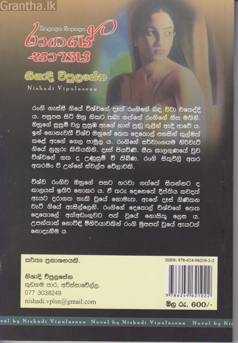 රාගයේ සාපය 