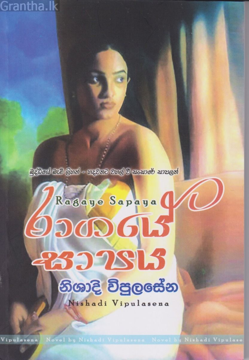 රාගයේ සාපය 