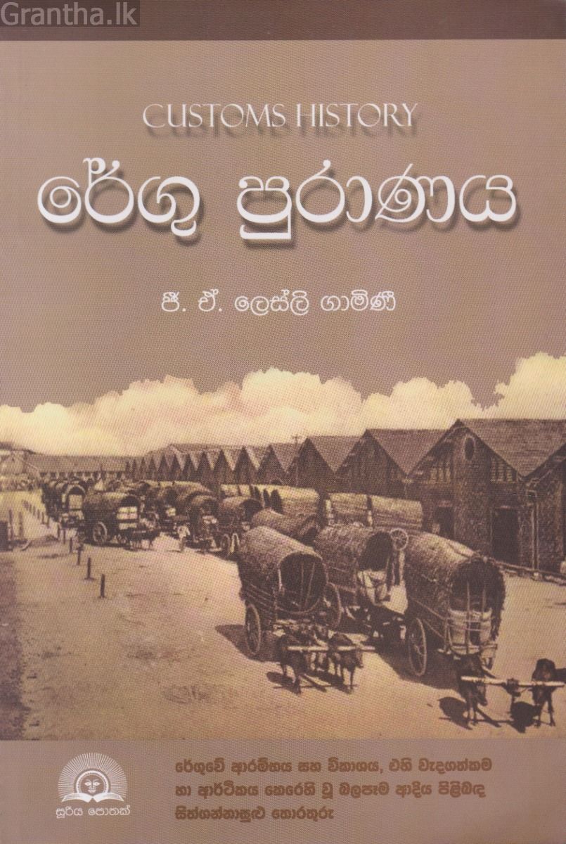 රේගු පුරාණය 