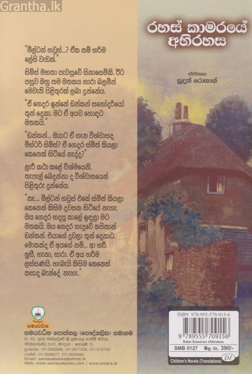රහස් කාමරයේ අභිරහස