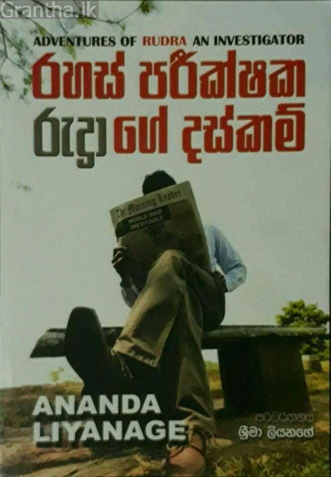 රහස් පරීක්ෂක රුද්‍රාගේ දස්කම්