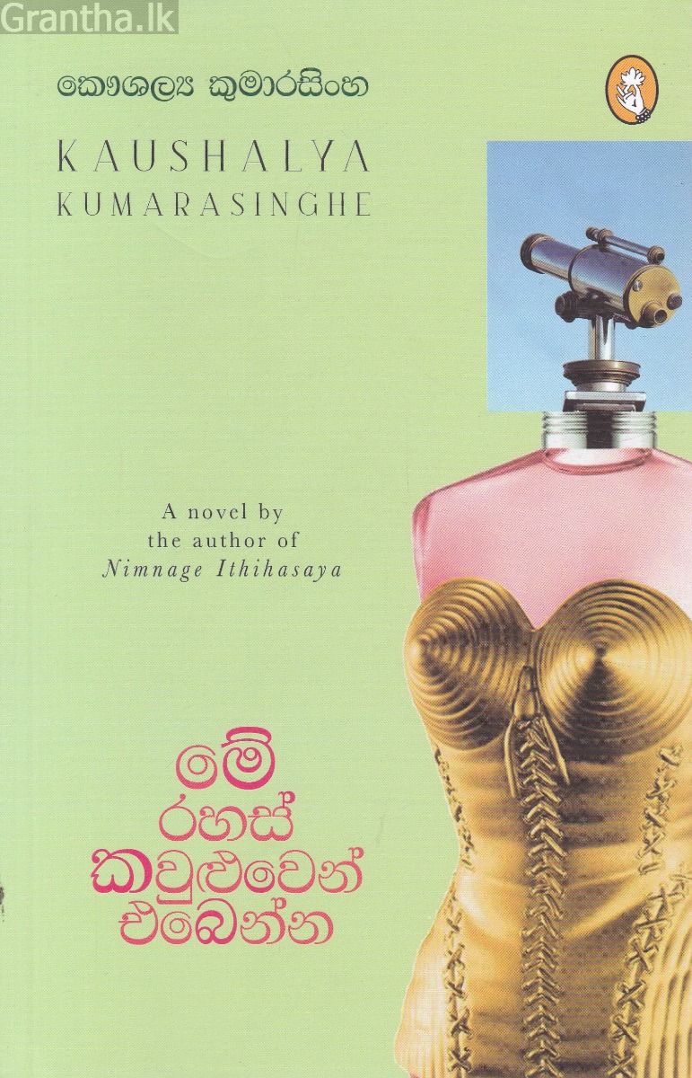 මේ රහස් කවුළුවෙන් එබෙන්න