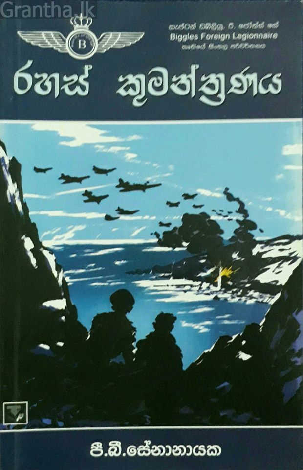 රහස් කුමන්ත්‍රණය