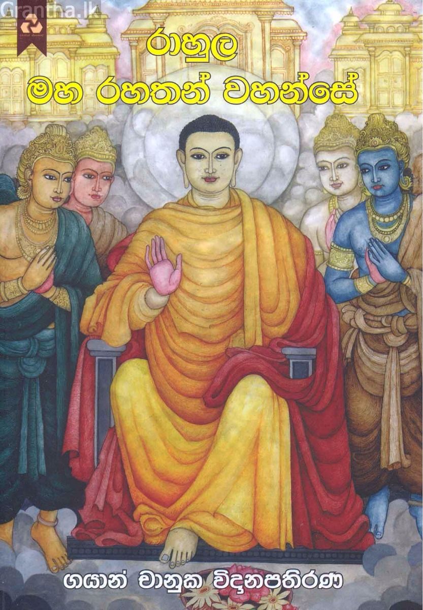 රාහුල මහ රහතන් වහන්සේ