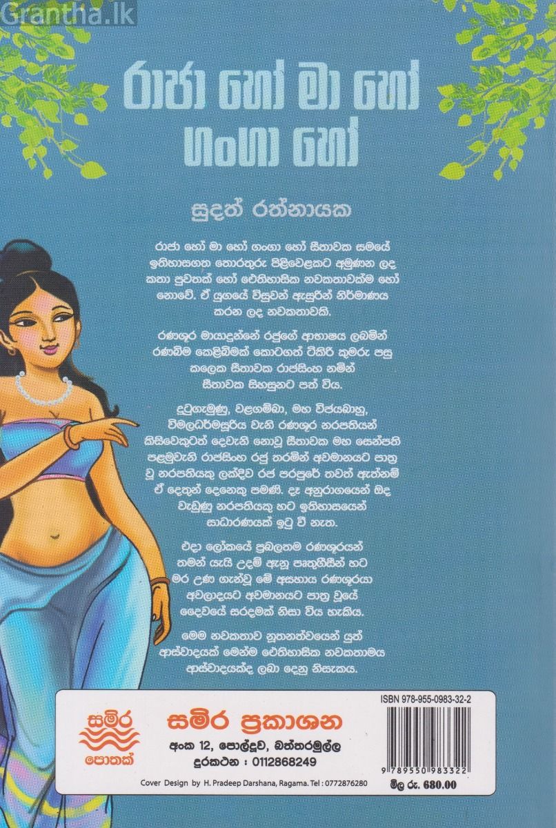 රාජා හෝ මා හෝ ගංගා හෝ