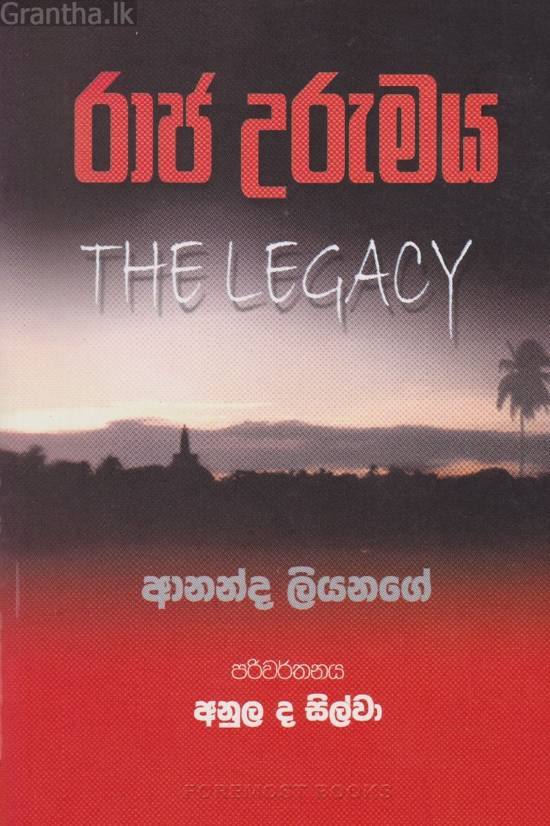 රාජ උරුමය