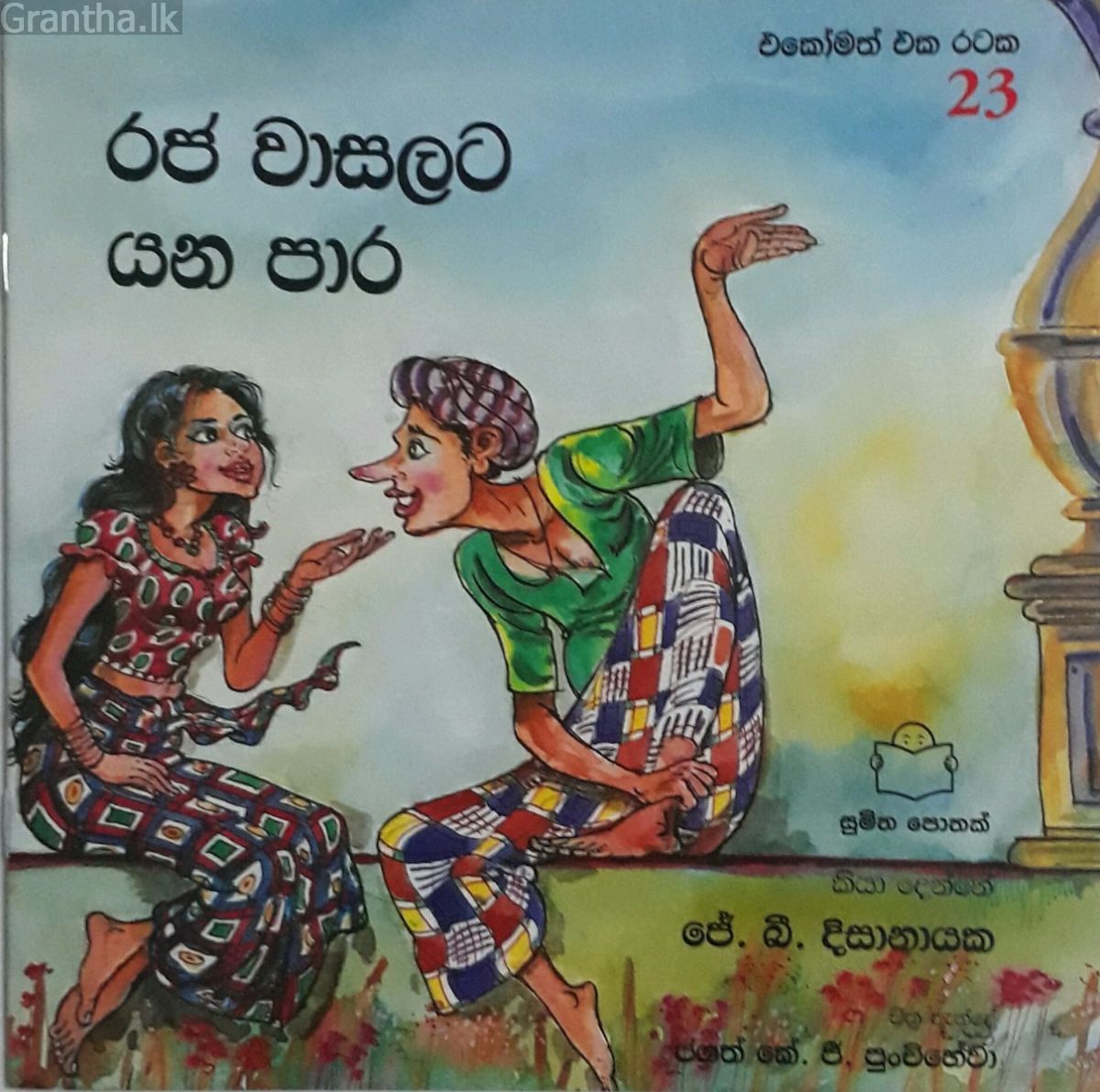  එකෝමත් එක රටක 23 - රජ වාසලට යන පාර