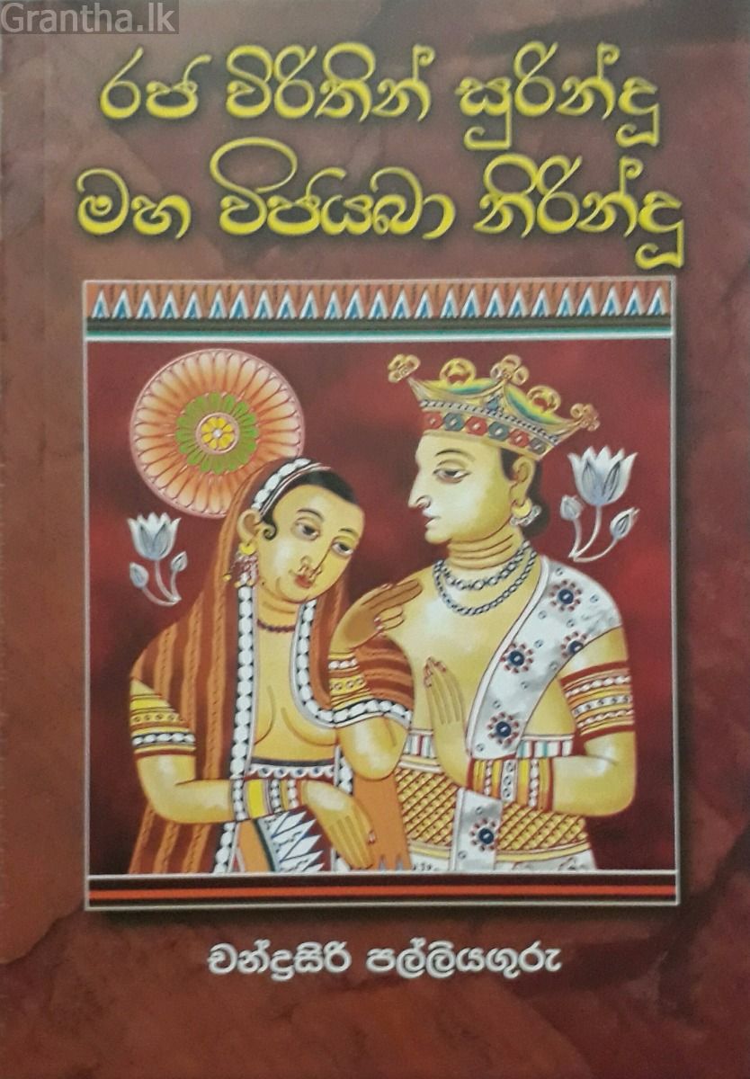 රජ විරිතින් සුරින්දු මහ විජයබා නිරින්දු