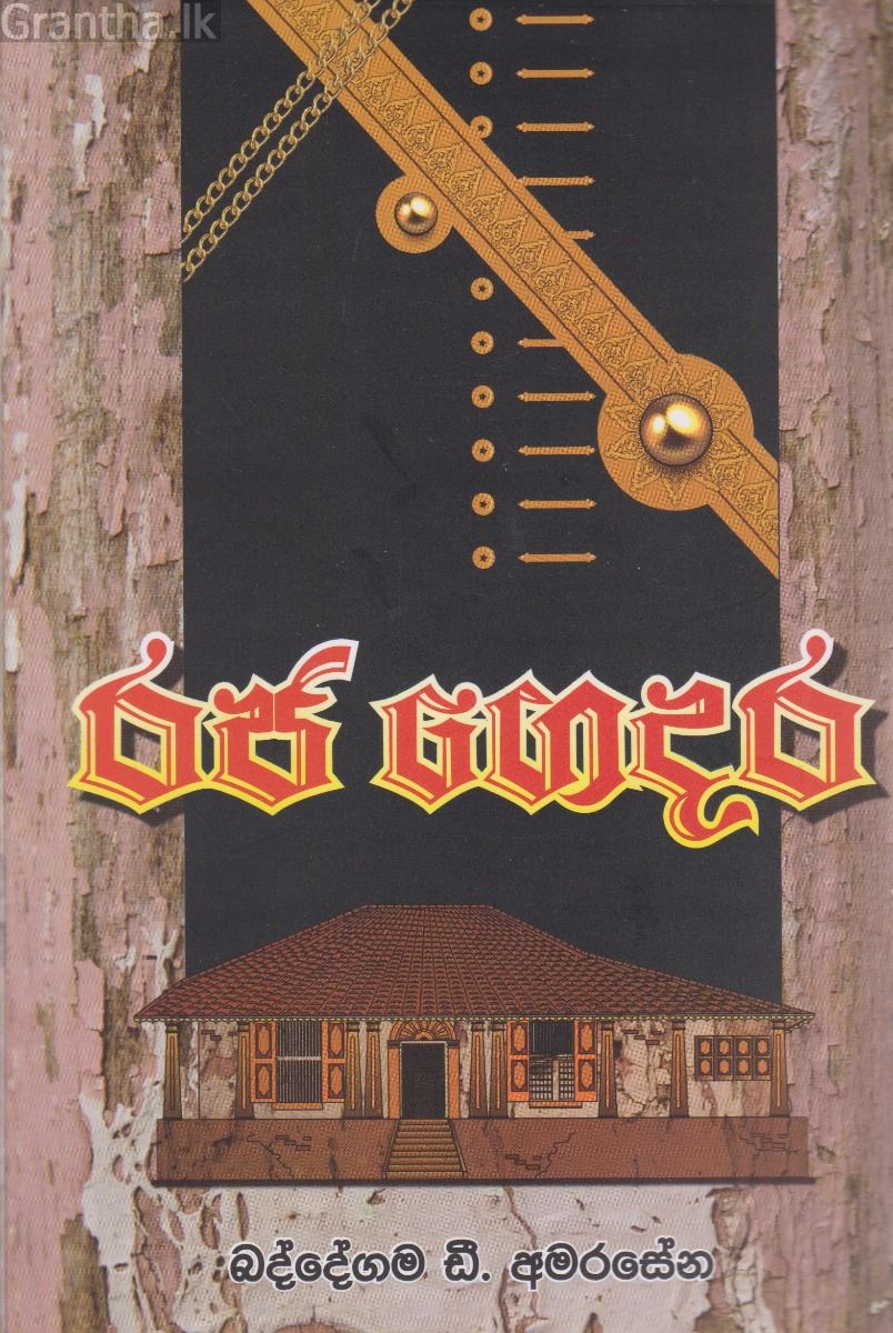 රජ ගෙදර 