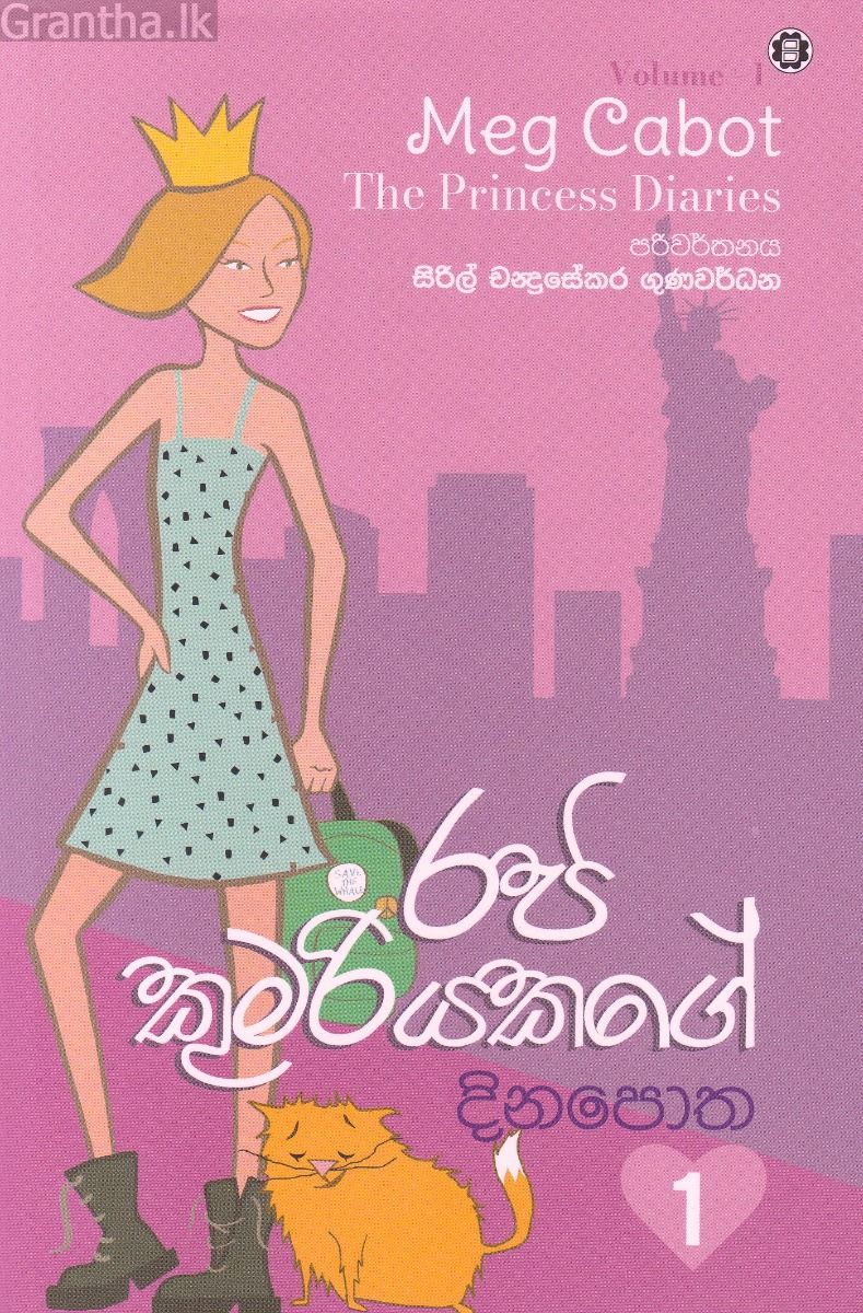 රජ කුමරියකගේ දිනපොත 1