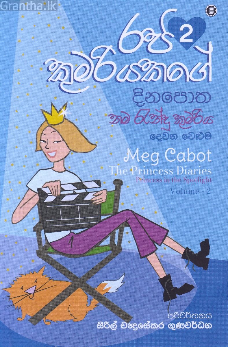 රජ කුමරියකගේ දිනපොත 2 - නම රැන්දු කුමරිය