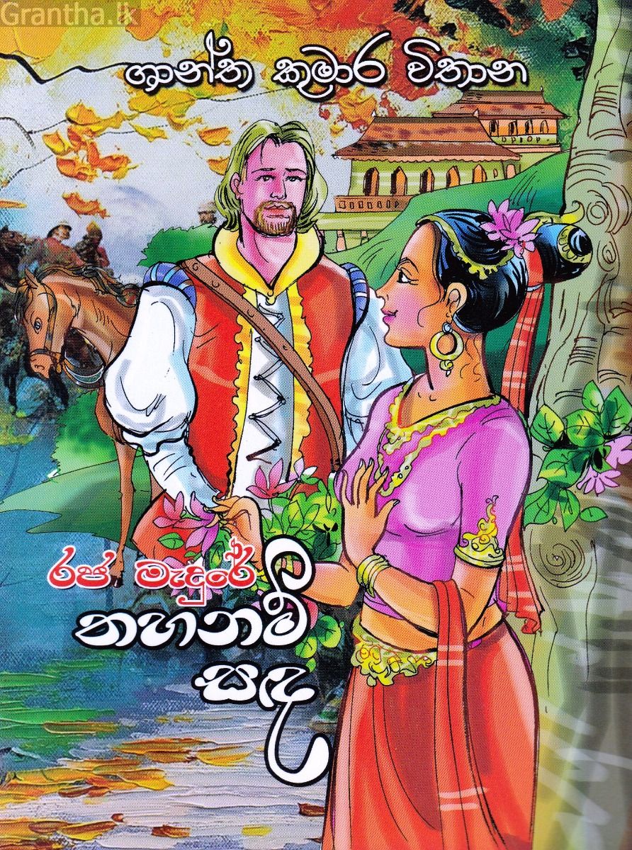 රජ මැදුරේ තහනම් සඳ