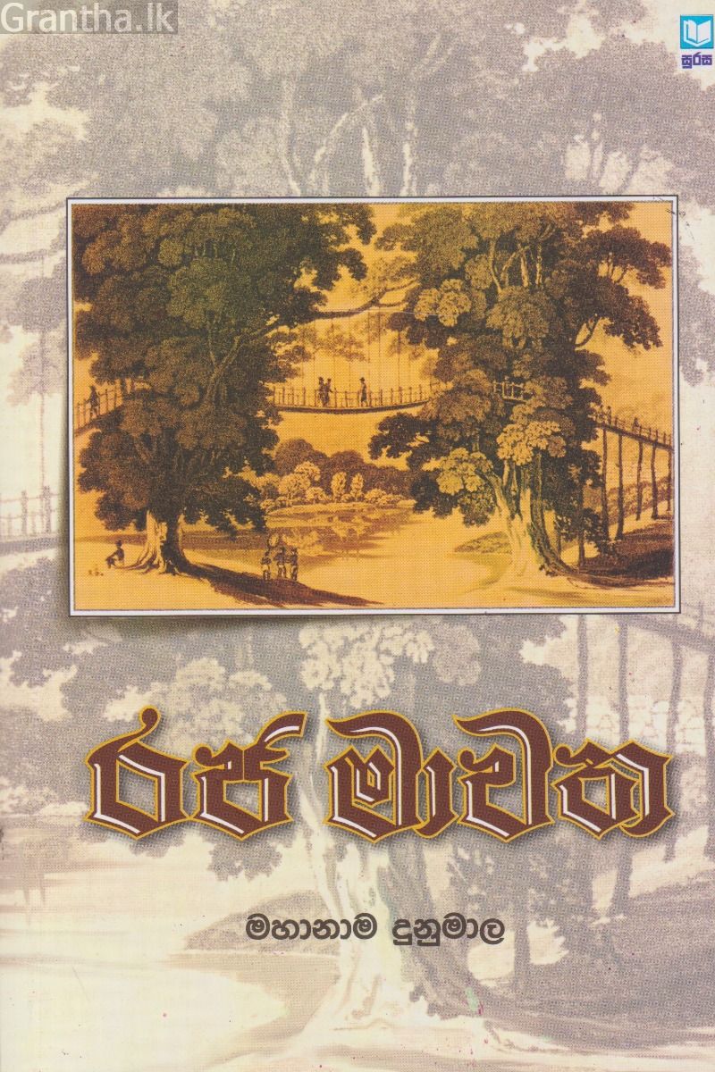 රජ මාවත
