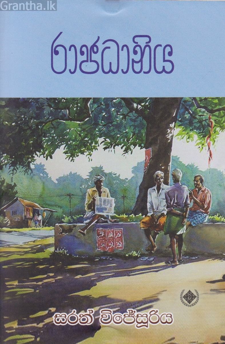 රාජධානිය