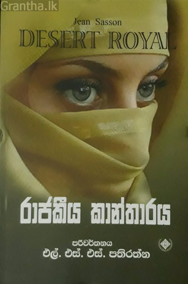 රාජකීය කාන්තාරය