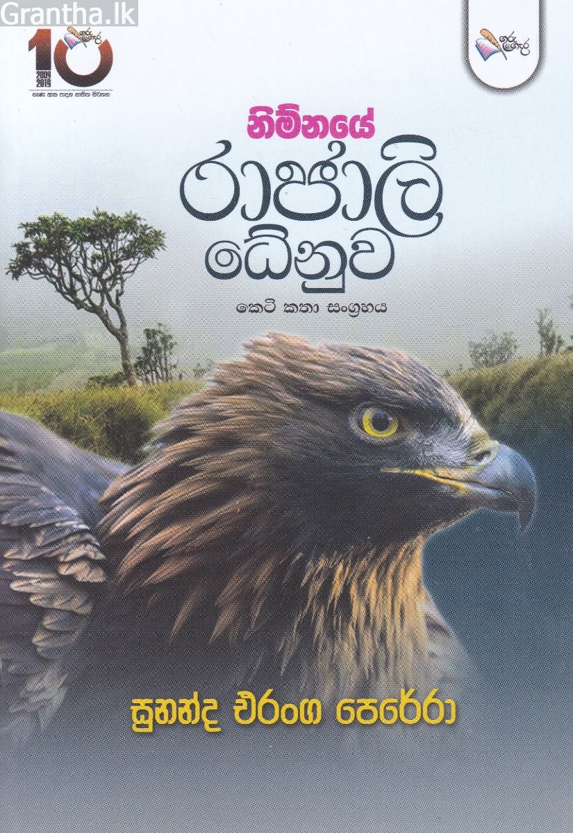නිම්නයේ රාජාලි ‌ධේනූූූව