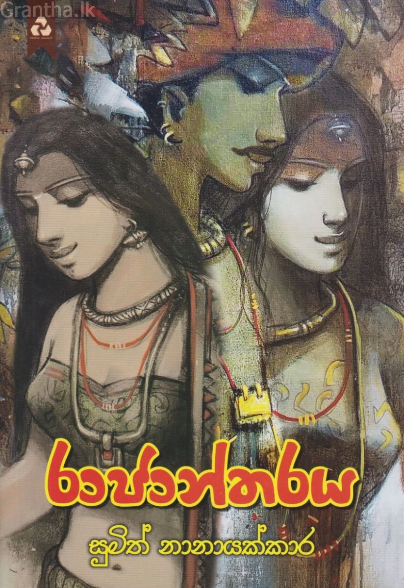 රාජාන්තරය