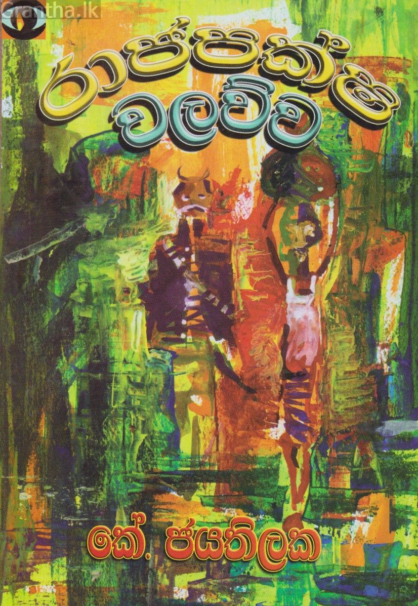 රාජපක්ෂ වලව්ව 