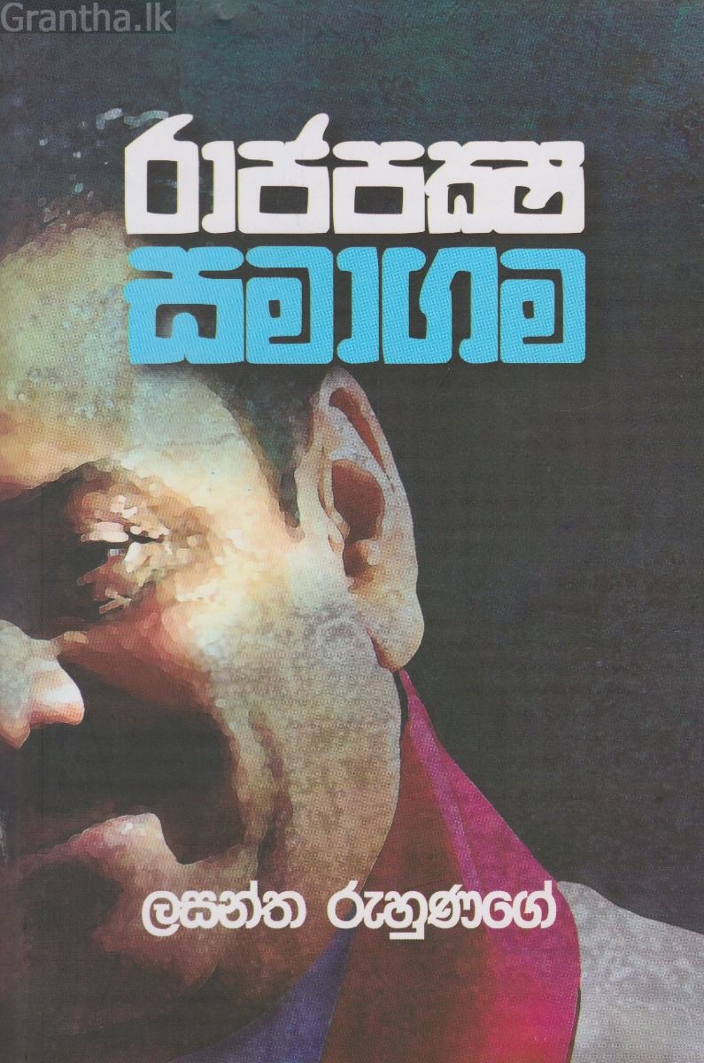 රාජපක්ෂ සමාගම