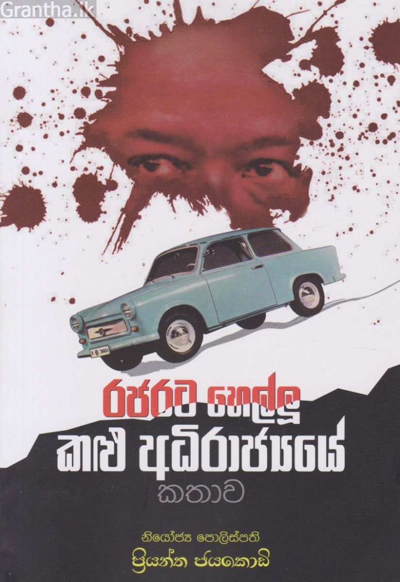 රජරට හෙල්ලූ කළු අධිරාජ්‍යයේ කතාව
